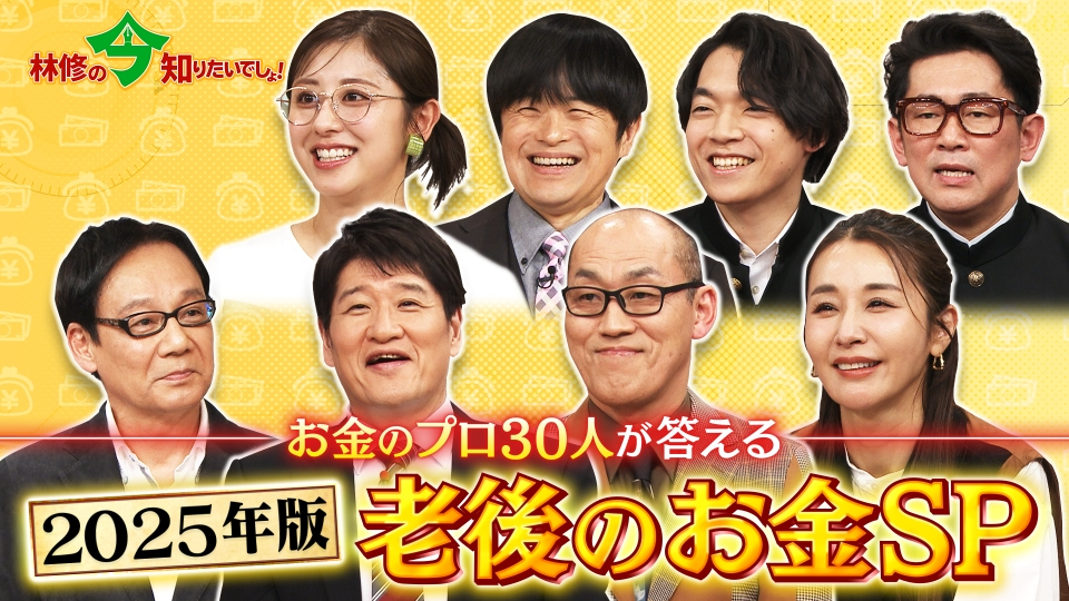 林修の今知りたいでしょ！ 1月30日 リアルタイム配信 「老後資金2000万 