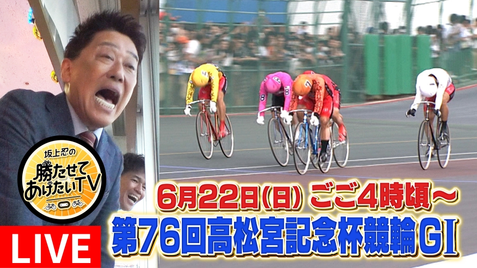 テレビ 早い者勝ち☆ 坂上忍の勝たせてあげたいTV 6月22日 Special Live 第76回 高松宮