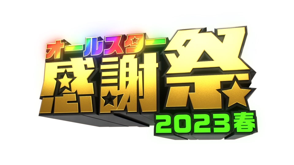 オールスター感謝祭'23春 4月8日 リアルタイム配信 3年半ぶり復活