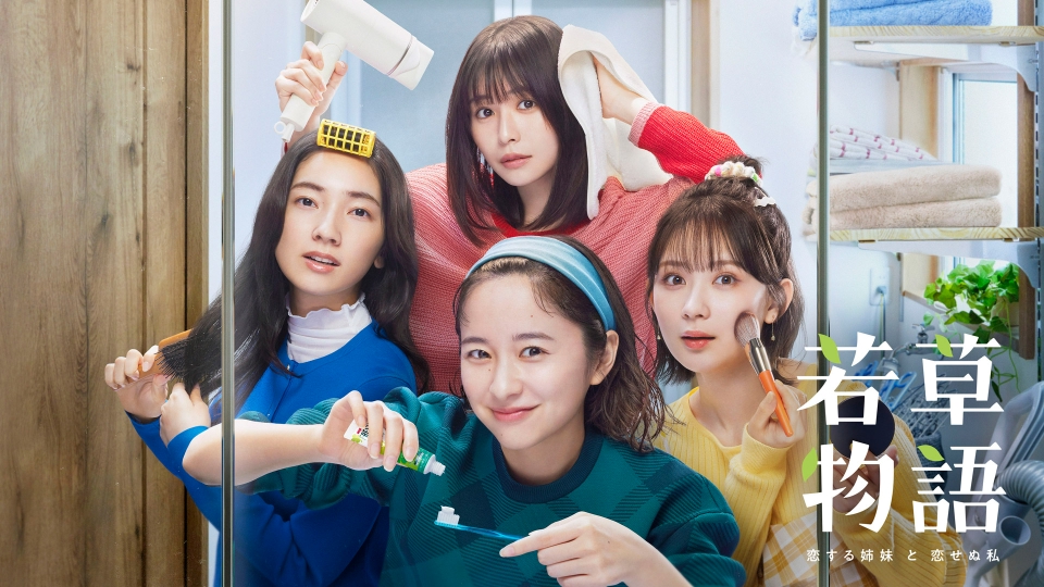 若草物語―恋する姉妹と恋せぬ私― 10月20日 リアルタイム配信 #03「恋せ