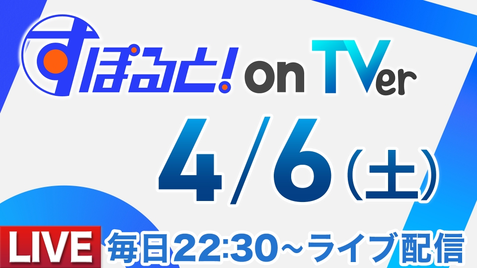 すぽると！on TVer 4月6日 Spesical Live 【TVer限定】毎日夜10時30