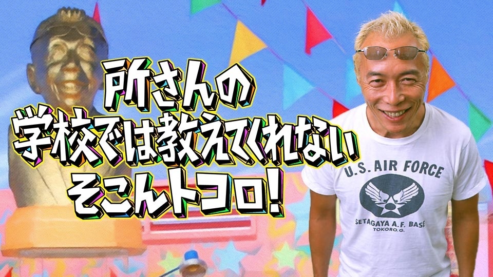 【超貴重】所ジョージさん直筆色紙『所さんの学校では教えてくれないそこんトコロ！』 超貴重】所ジョージさん直筆色紙『所さんの学校では教えてくれない