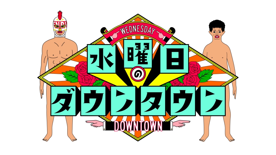 水曜日のダウンタウン 10月8日 リアルタイム配信 芸能人が持ち寄った