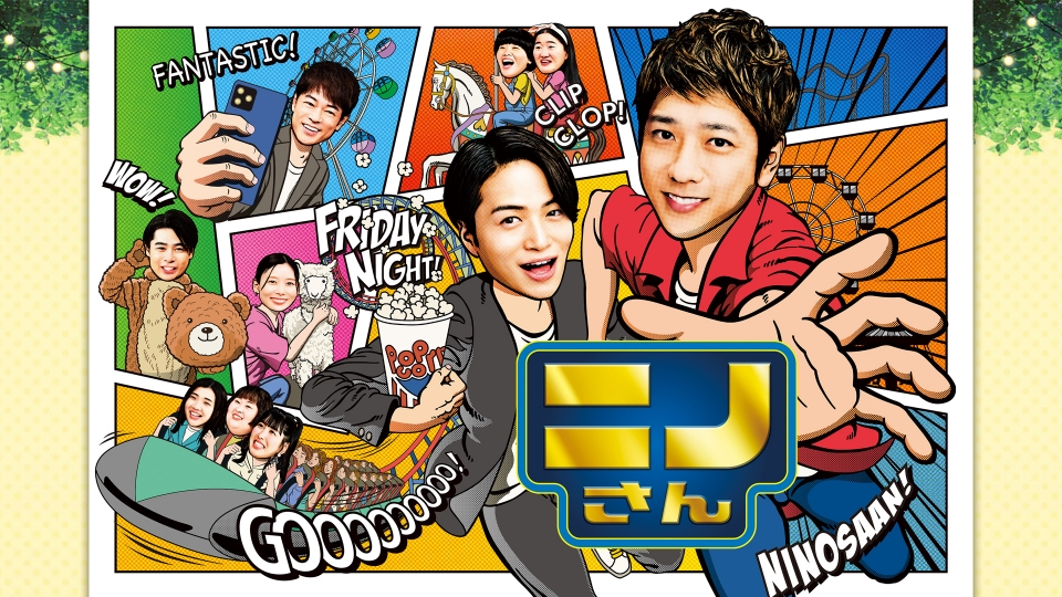 ニノさんとあそぼ 6月6日 リアルタイム配信 ▽小栗旬×日光屈指パワー