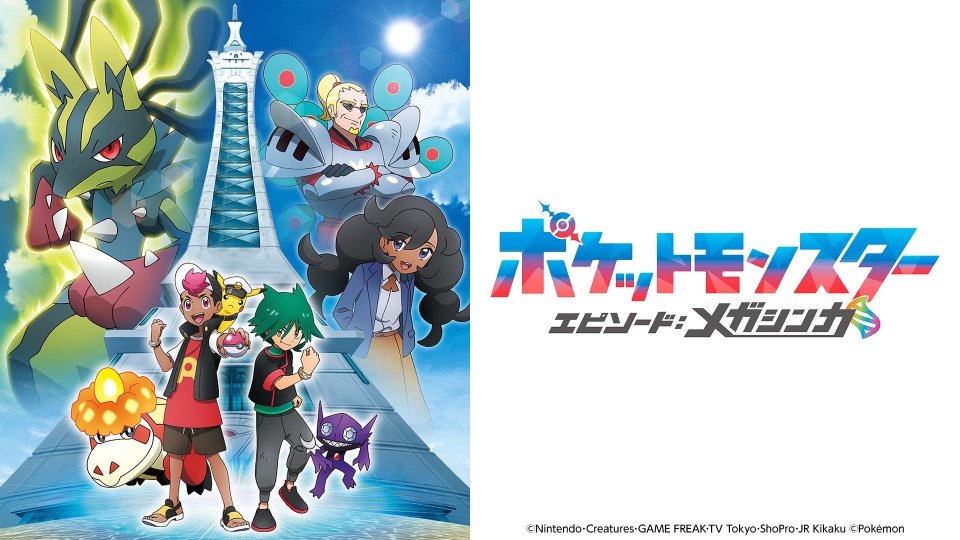 ポケットモンスター 10月10日 リアルタイム配信 ポケットモンスター