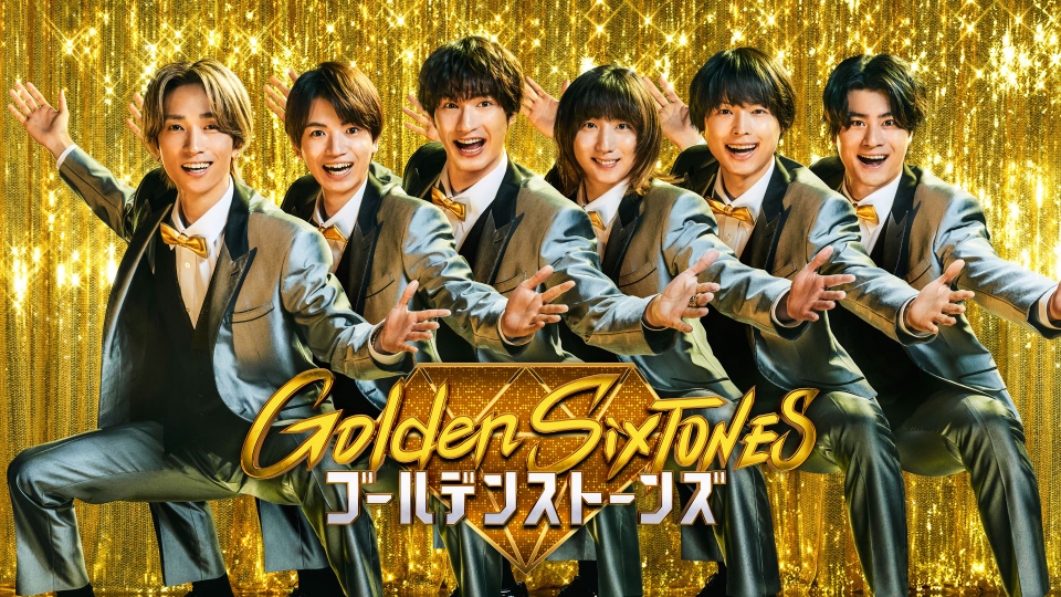 Golden SixTONES 9月14日 リアルタイム配信 ▽超異色ゲスト三つ巴戦