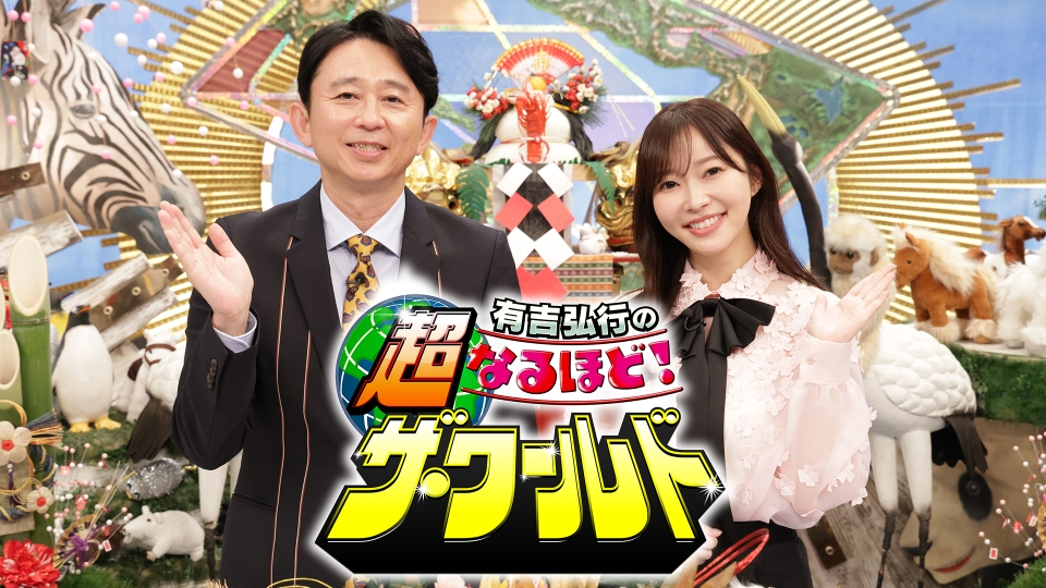 未使用なるほど！ザ.ワールドトランプ非売品フジテレビ 有吉弘行の超なるほど！ザ・ワールド 1月1日 リアルタイム配信 ☆“世界