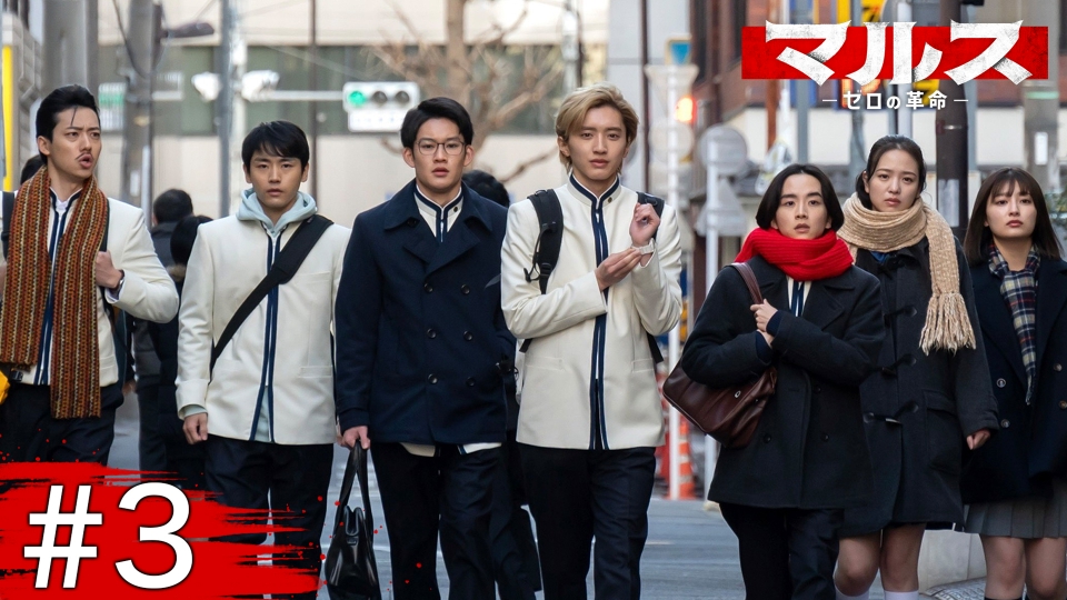 マルス-ゼロの革命- 2月6日 リアルタイム配信 第3話｜テレビ朝日