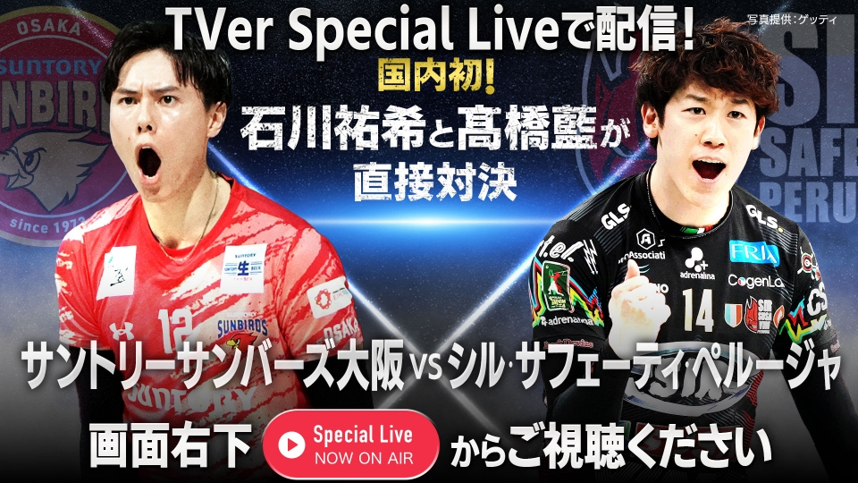 男子バレー 石川祐希×髙橋藍 直接対決 サントリーvsペルージャ 10月7日