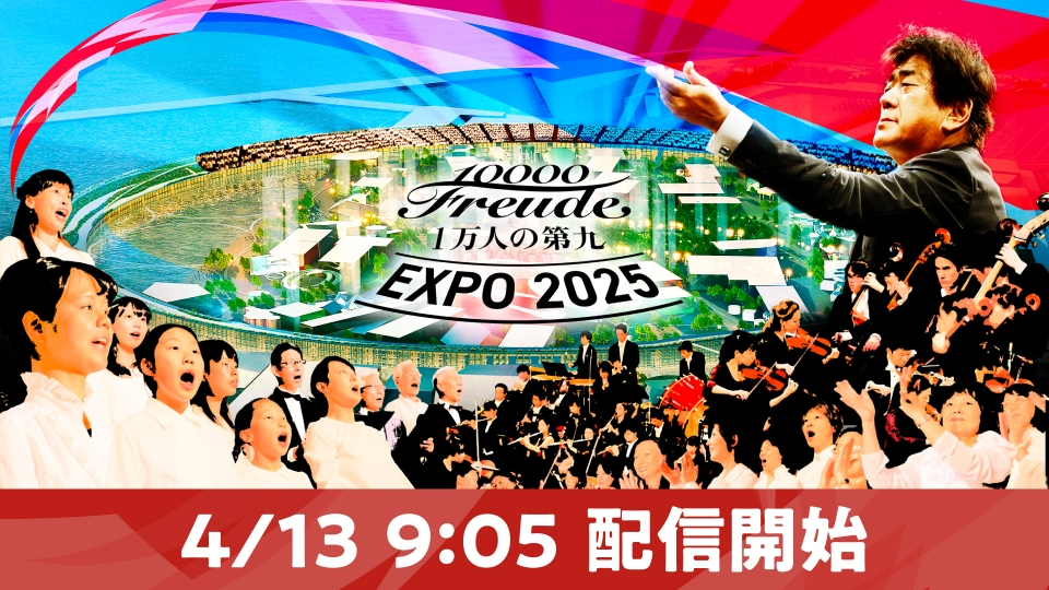 1万人の第九EXPO2025 4月13日 Special Live 大阪・関西万博から開幕