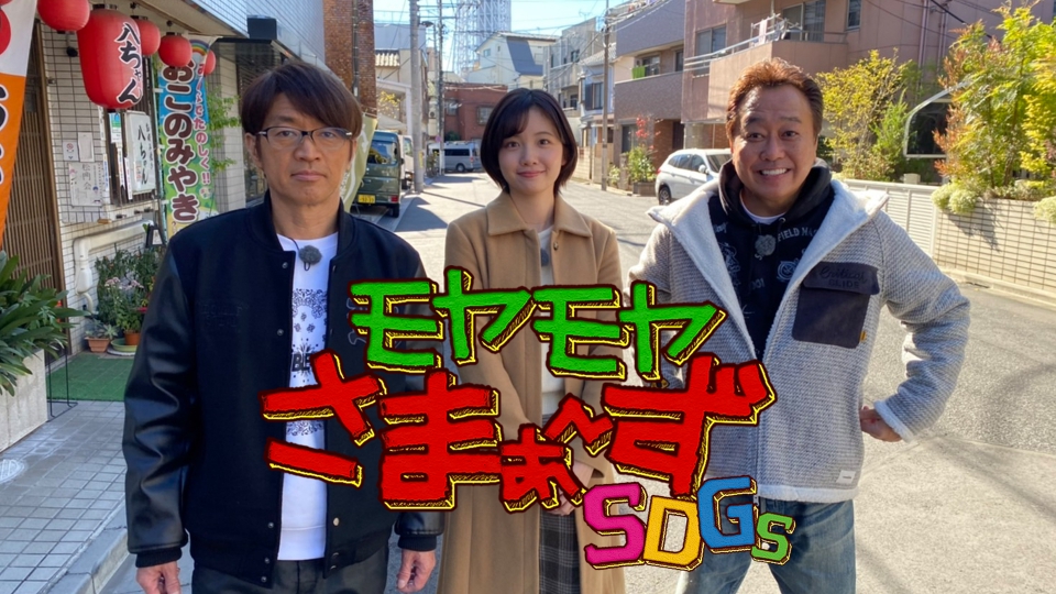 モヤモヤさまぁ～ずSDGs 3月22日 リアルタイム配信 モヤモヤさまぁ  