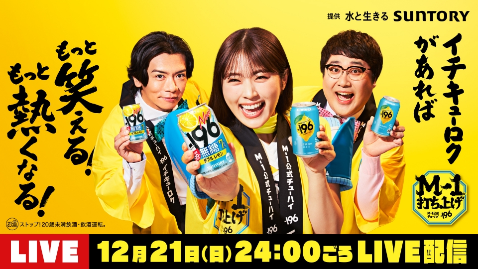 M-1グランプリ 2025 12月21日 Special Live M-1打ち上げ by -196 ～ど