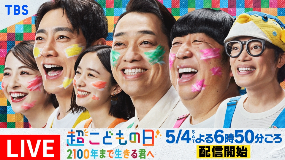超こどもの日 2100年まで生きる君へ 5月4日 リアルタイム配信 4時間
