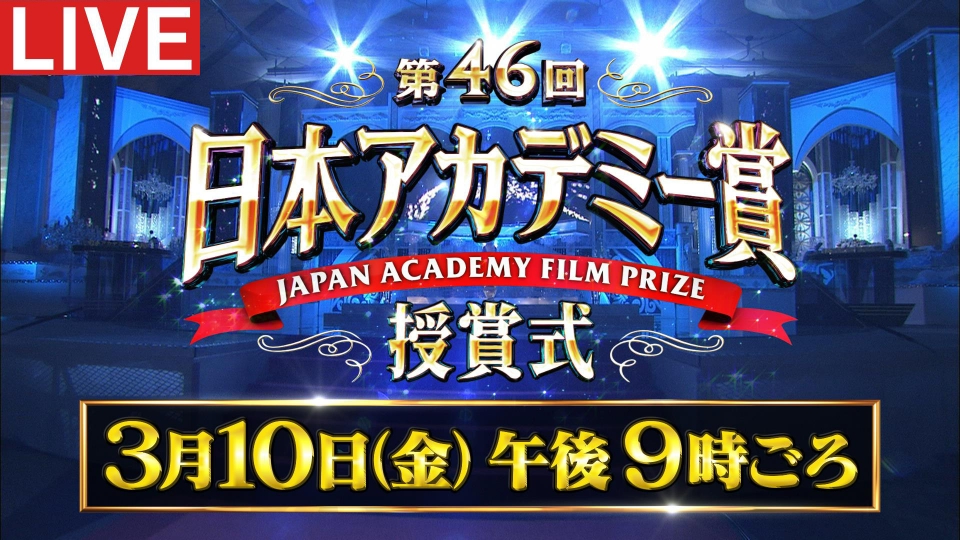 第46回日本アカデミー賞授賞式 3月10日 リアルタイム配信 豪華映画の