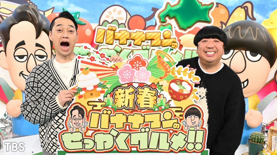 バナナマンのせっかくグルメ!! 1月2日 リアルタイム配信 新春SP☆日村