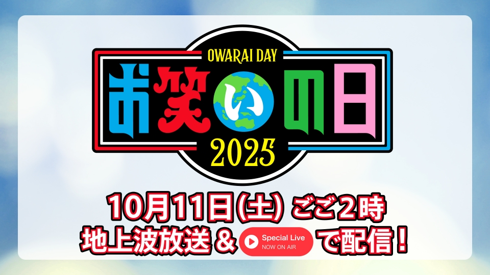 非売品 TBS お笑いの日2025 審査員用うちわ leuciuu675.jpg?v=9