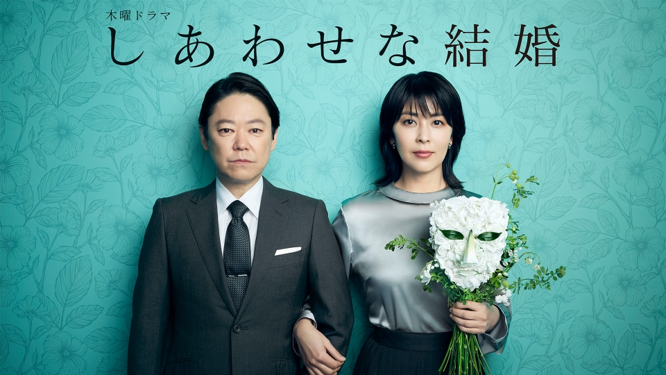 しあわせな結婚 7月24日 リアルタイム配信 第2話｜テレビ朝日｜見逃し