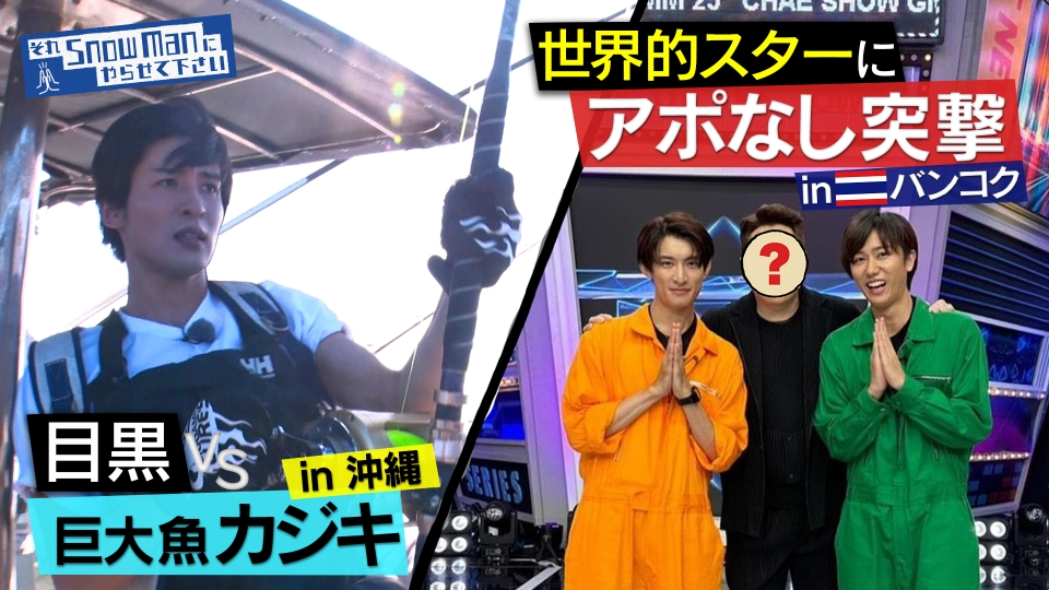 それSnow Manにやらせて下さい 11月17日 リアルタイム配信 Snow Man