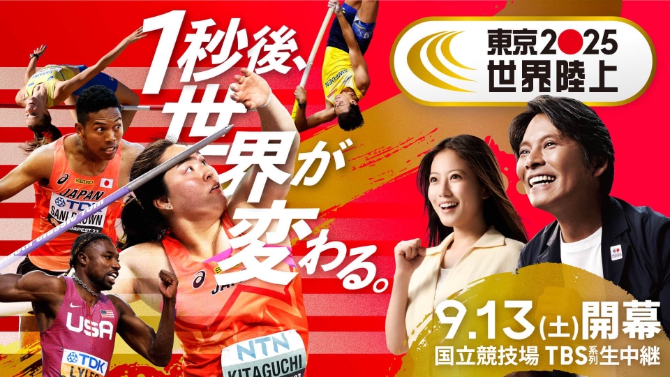 地上波放送番組のお知らせ 9月13日 リアルタイム配信 世界陸上ハイ