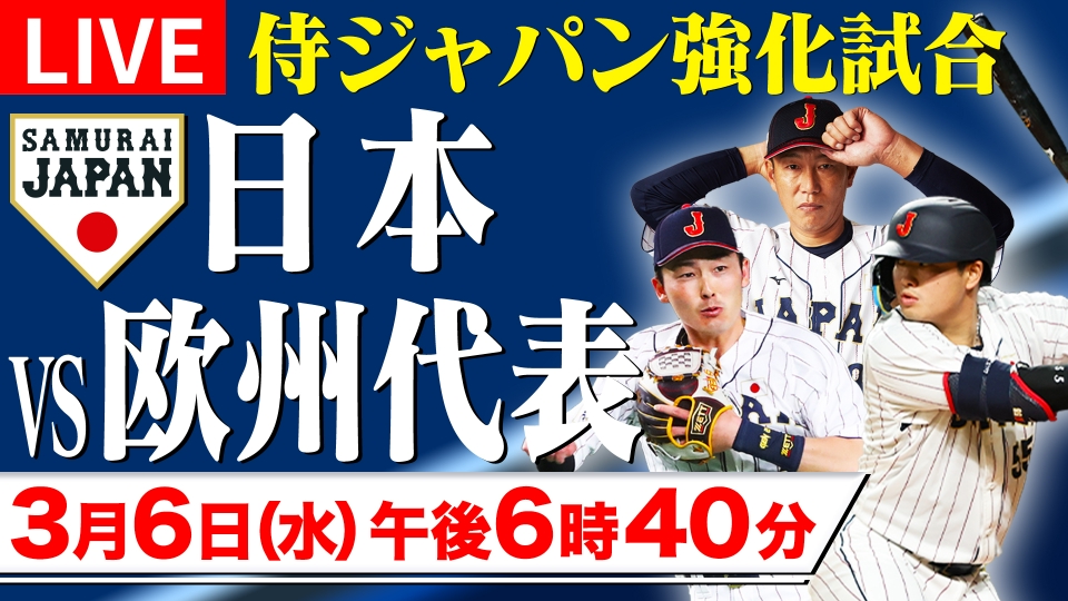 侍ジャパン強化試合 3月6日 Spesical Live 日本vs欧州代表｜TVer