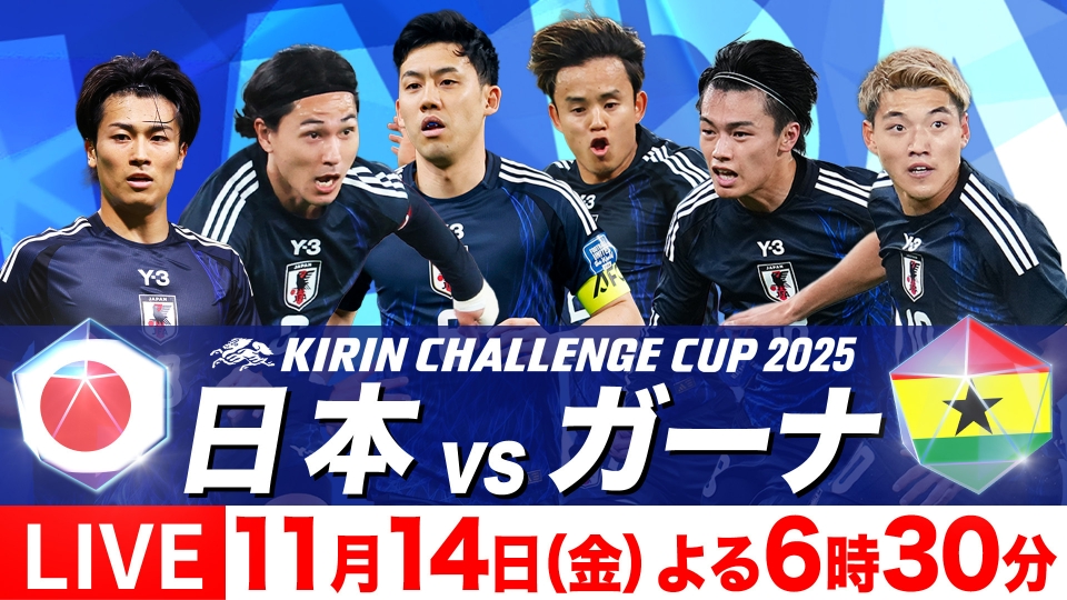 サッカー日本代表男女3連戦【14日：男子ガーナ戦】【18日：男子