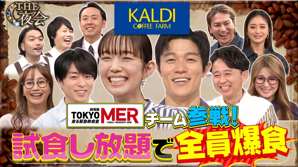 櫻井・有吉THE夜会 5月4日 リアルタイム配信 ＃315 夜会にTOKYO MER