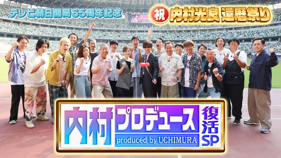 内村プロデュース 9月28日 リアルタイム配信 祝！内村光良還暦
