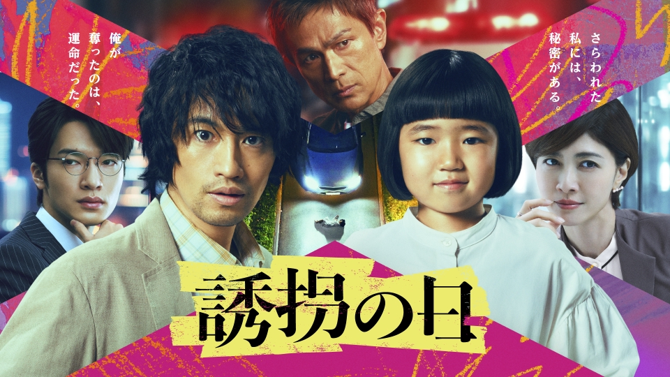 誘拐の日 8月19日 リアルタイム配信 第7話｜テレビ朝日｜見逃し無料