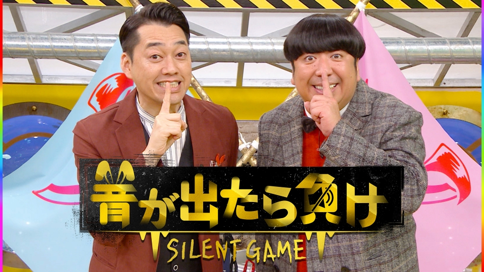 音が出たら負け 8月19日 リアルタイム配信 音が出たら負け!なにわ