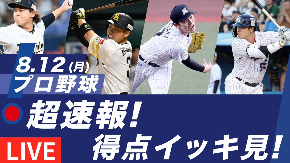 すぽると！on TVer 8月12日 Special Live ◇熱戦プロ野球！得点イッキ