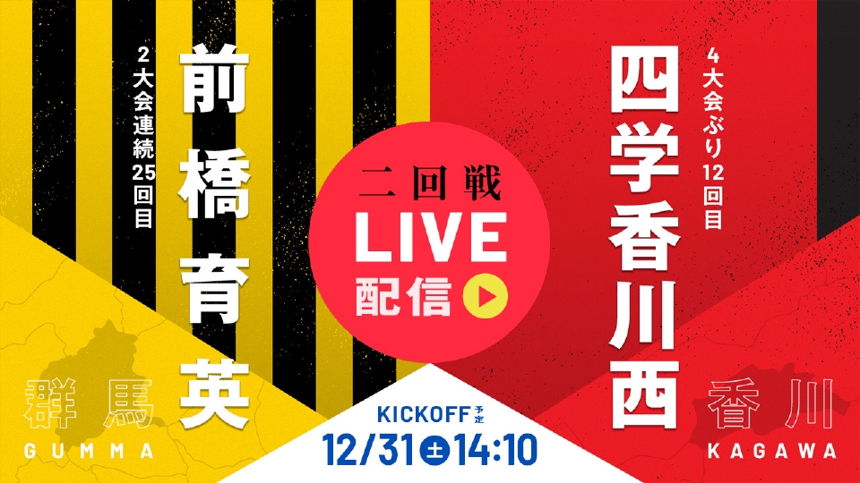 第101回全国高校サッカー選手権大会 12月31日 Spesical Live 高校