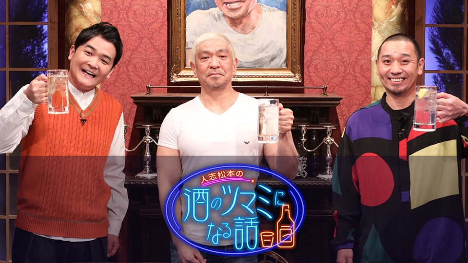 人志松本の酒のツマミになる話 9月22日 リアルタイム配信 憧れの人の