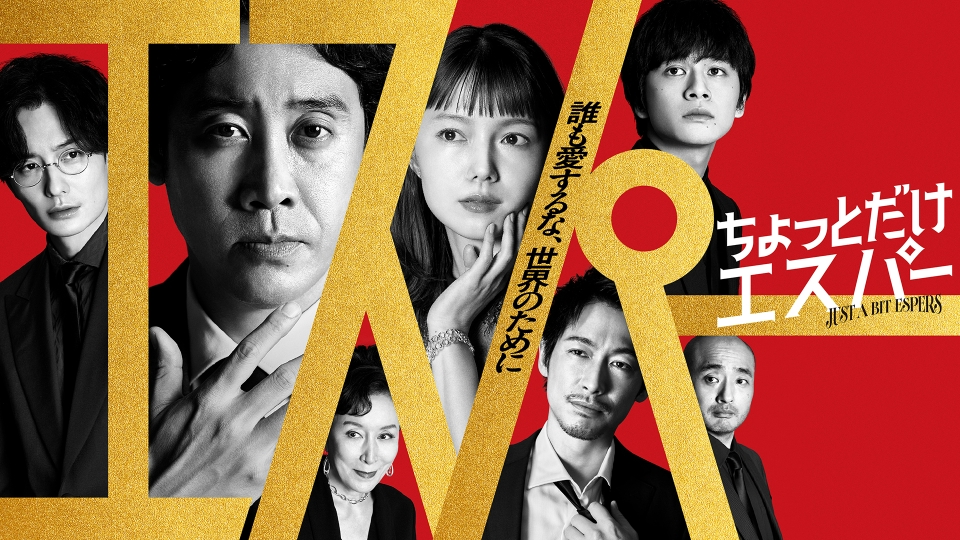 ちょっとだけエスパー 11月11日 リアルタイム配信 第4話｜テレビ朝日