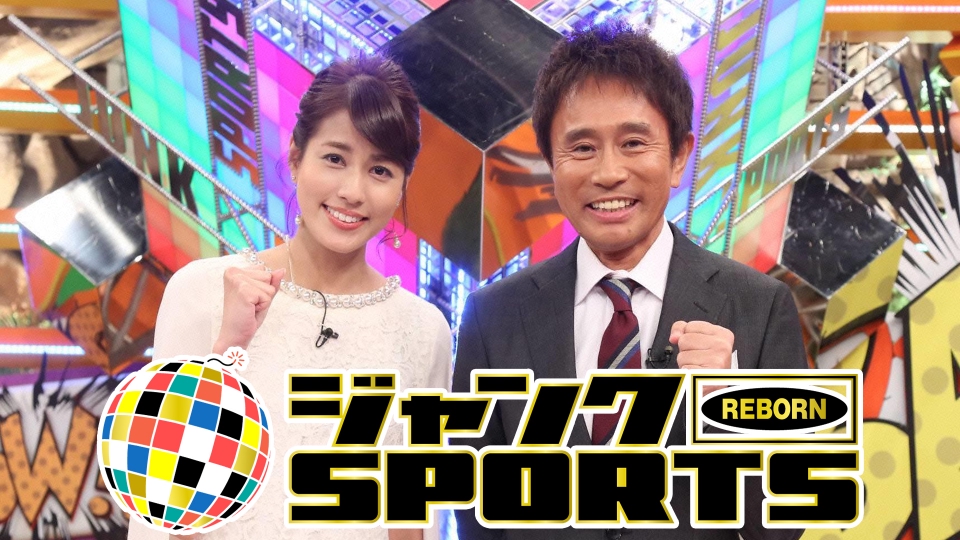 ジャンクSPORTS 2月5日 リアルタイム配信 村上宗隆・貴景勝！爆買い
