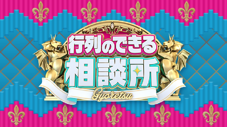 行列のできる相談所 9月17日 リアルタイム配信 堂本光一が大熱唱&帝国