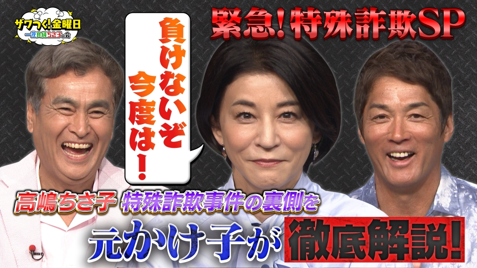 ザワつく！ 金曜日 8月22日 リアルタイム配信 「緊急！特殊詐欺SP