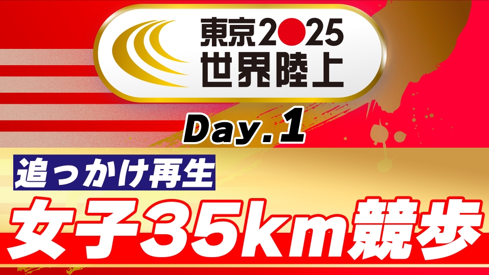 東京2025世界陸上 9月12日 Special Live 東京2025世界陸上 女子35