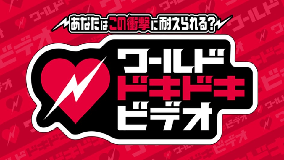 ワールドドキドキビデオ 12月18日 リアルタイム配信 超人気者42名vs