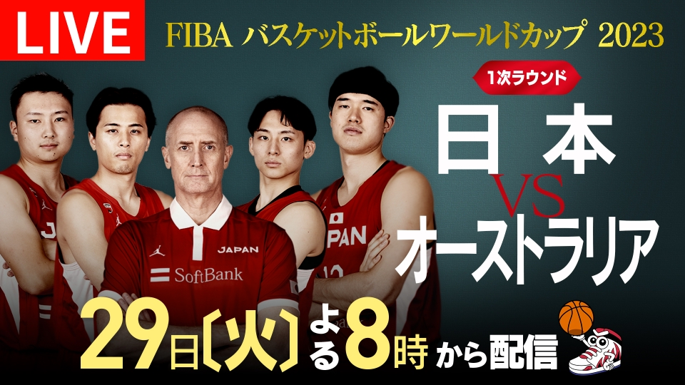 1次ラウンド 日本×オーストラリア 8月29日 Spesical Live 日本代表1次