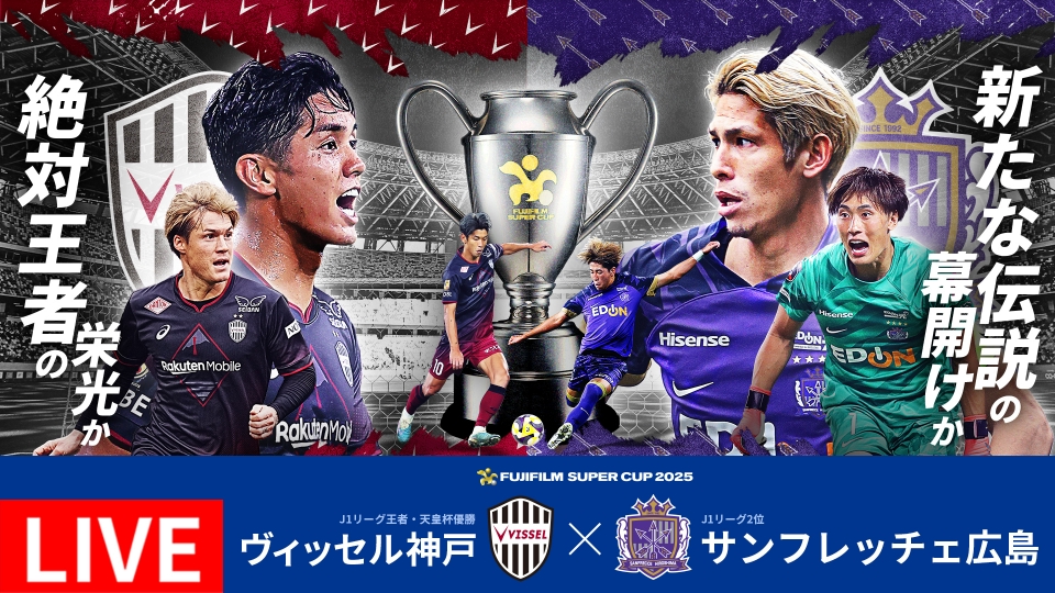 FUJIFILM SUPER CUP 2025 2月8日 Special Live FUJIFILM SUPER