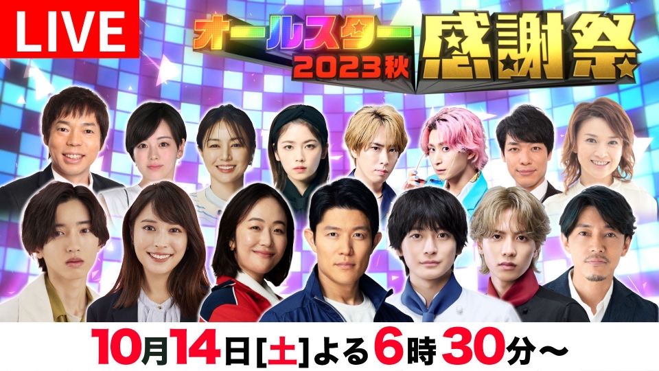 オールスター感謝祭'23秋 10月14日 リアルタイム配信 4年ぶり