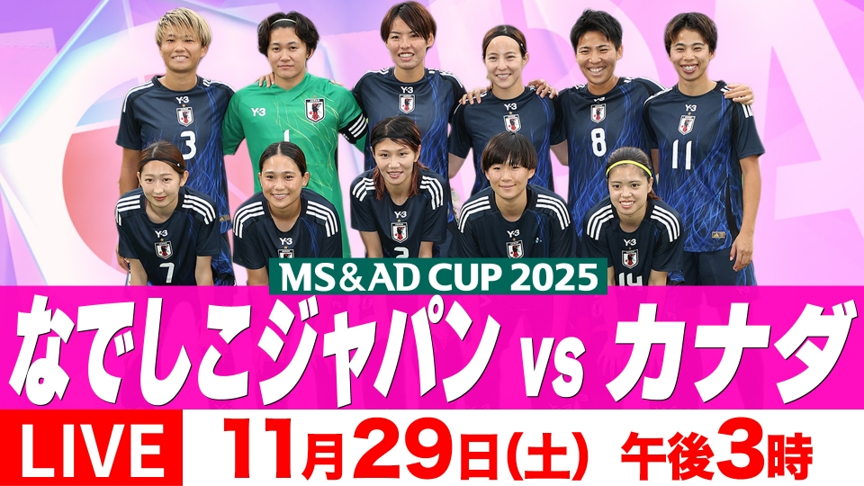 サッカー日本代表男女3連戦【14日：男子ガーナ戦】【18日：男子