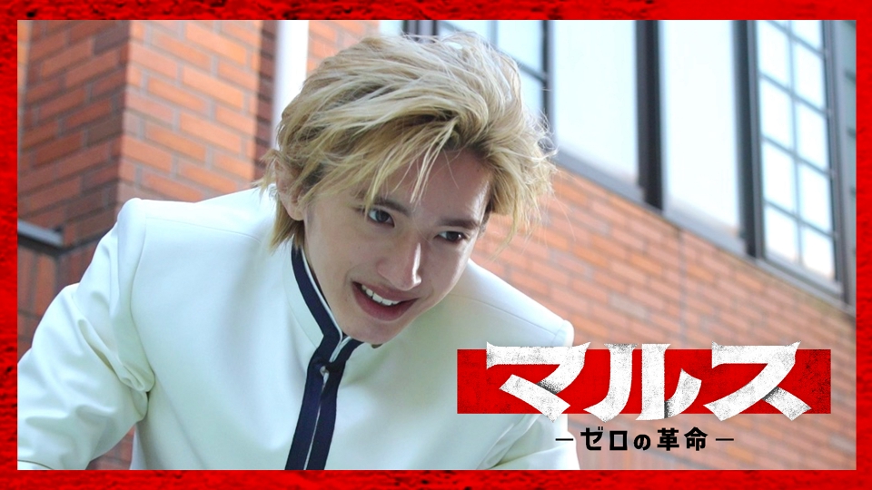 マルス-ゼロの革命- 1月23日 リアルタイム配信 第1話 ＜初回拡大