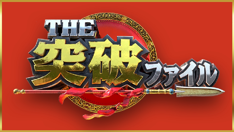 THE突破ファイル 6月20日 リアルタイム配信 レジの一瞬で情報盗む 