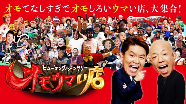 ヒューマングルメンタリー オモウマい店 バラエティ 見逃し無料配信はtver 人気の動画見放題 ヒューマングルメンタリー オモウマい店 バラエティ 見逃し無料配信はtver 人気の動画見放題