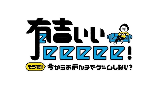 有吉ぃぃeeeee！～そうだ！今からお前んチでゲームしない？ 11月
