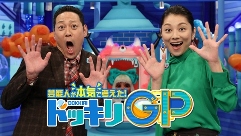 芸能人が本気で考えた！ドッキリGP 4月13日 リアルタイム配信 幻のUMA