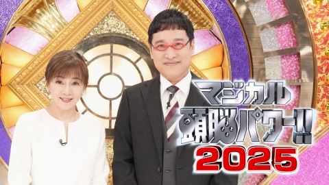 マジカル頭脳パワー!! 2025｜バラエティ｜見逃し無料配信はTVer！人気