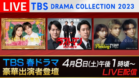 TBS DRAMA COLLECTION 4月8日 Spesical Live TBS DRAMA