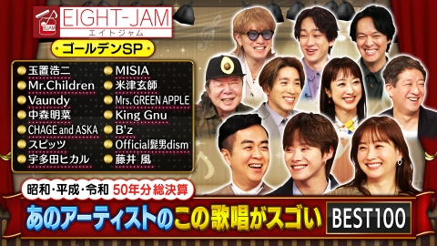 EIGHT-JAM 3月19日 リアルタイム配信 昭和・平成・令和50年分
